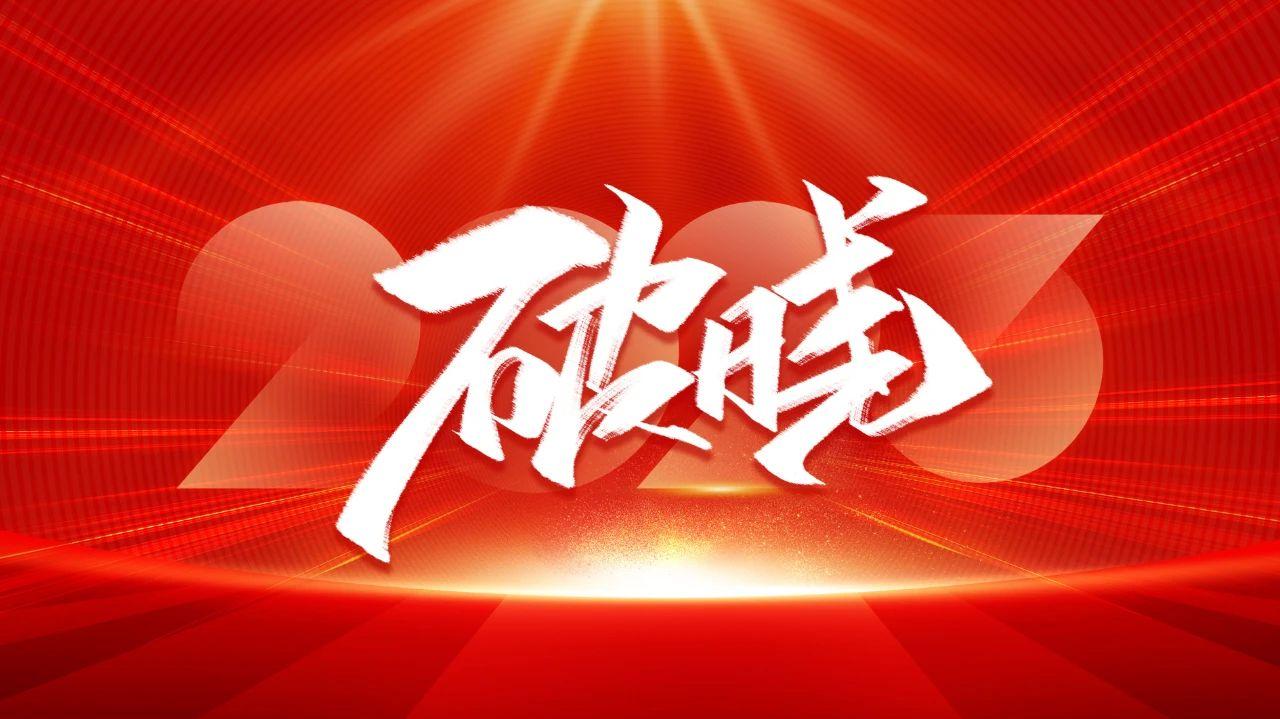 破曉·出發(fā)|雅駿瓷磚2023新春工作會(huì)議隆重召開